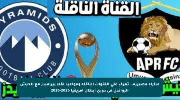 مباراة مصيرية.. تعرف على القنوات الناقلة ومواعيد لقاء بيراميدز مع الجيش الرواندي في دوري أبطال إفريقيا 2025-2026